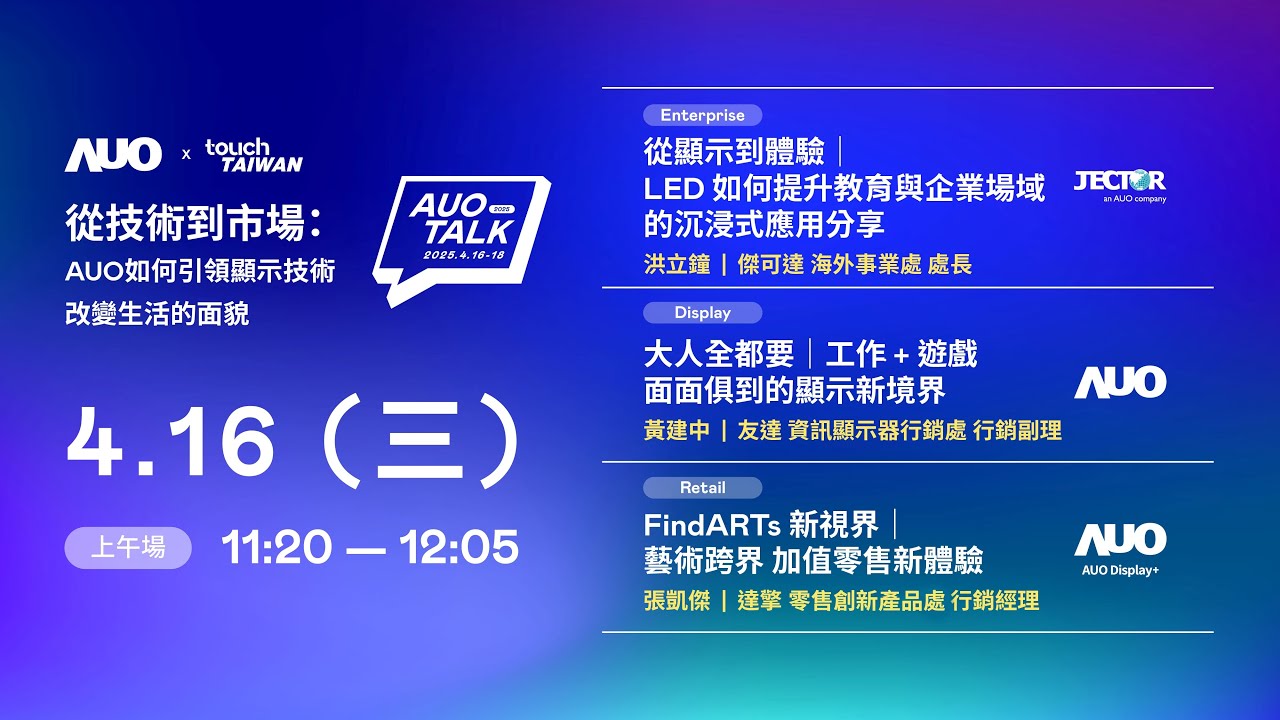 【2025 AUO TALK】從技術到市場：AUO如何引領顯示技術改變生活的面貌 | Enterprise/ Display / Retail