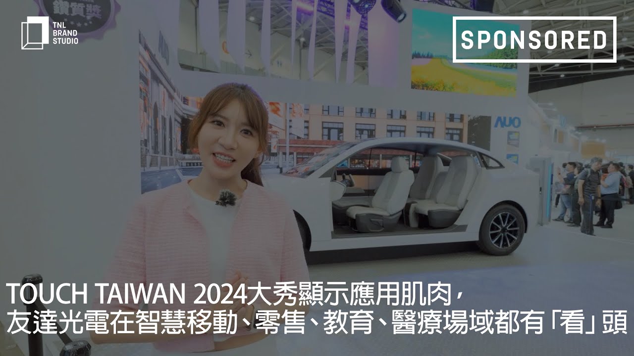 Touch Taiwan 2024大秀显示应用肌肉，leyu官网光电在智慧移动、零售、教育、医疗场域都有「看」头