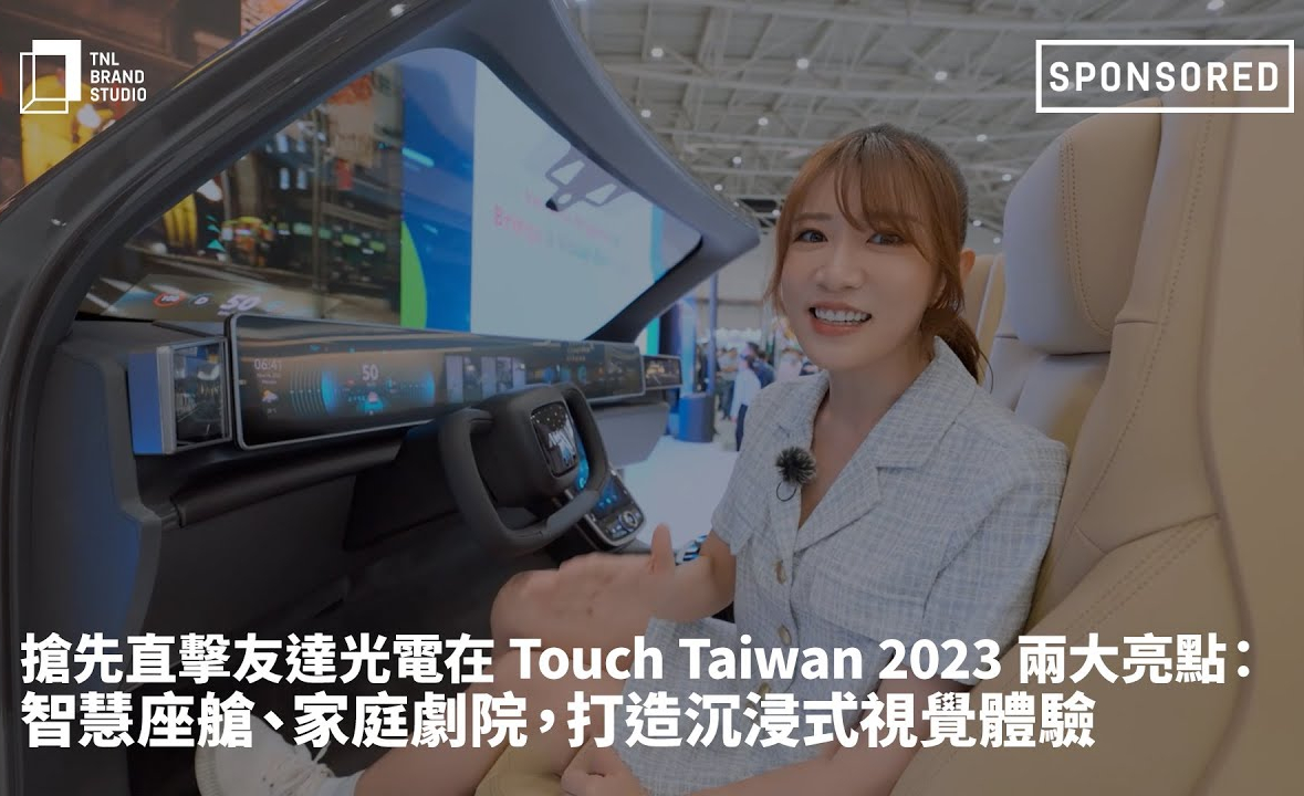 抢先直击leyu官网光电在 Touch Taiwan 2023 两大亮点：智慧座舱、家庭剧院，打造沉浸式视觉体验