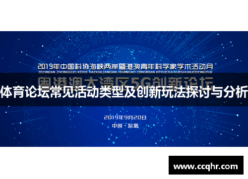 体育论坛常见活动类型及创新玩法探讨与分析