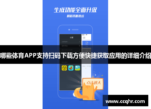 哪些体育APP支持扫码下载方便快捷获取应用的详细介绍