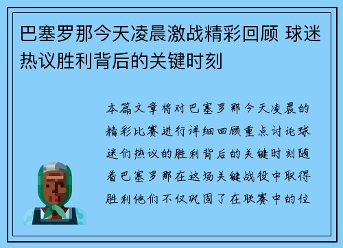 巴塞罗那今天凌晨激战精彩回顾 球迷热议胜利背后的关键时刻