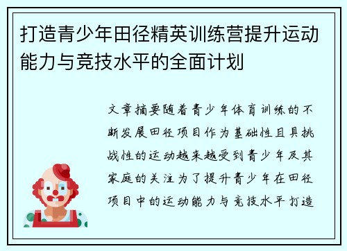 打造青少年田径精英训练营提升运动能力与竞技水平的全面计划