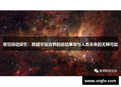 星空运动探索：跨越宇宙边界的运动革命与人类未来的无限可能