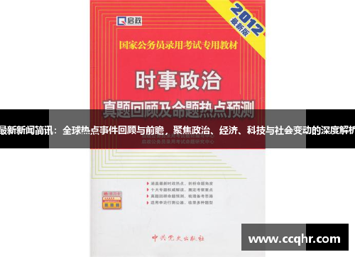 最新新闻简讯：全球热点事件回顾与前瞻，聚焦政治、经济、科技与社会变动的深度解析