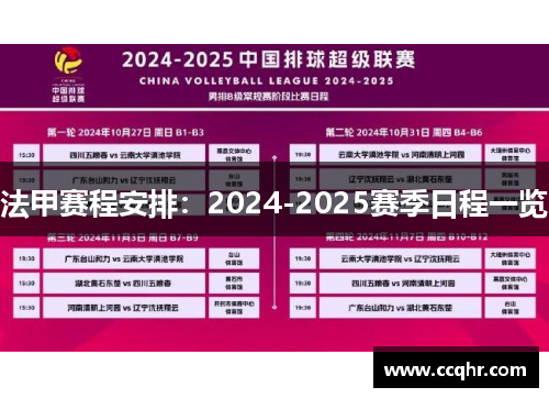 法甲赛程安排：2024-2025赛季日程一览