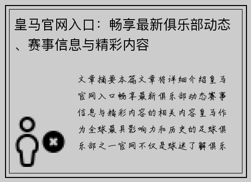 皇马官网入口：畅享最新俱乐部动态、赛事信息与精彩内容