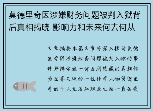 莫德里奇因涉嫌财务问题被判入狱背后真相揭晓 影响力和未来何去何从