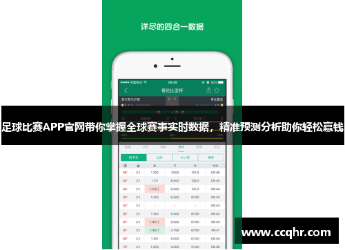 足球比赛APP官网带你掌握全球赛事实时数据，精准预测分析助你轻松赢钱