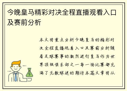 今晚皇马精彩对决全程直播观看入口及赛前分析