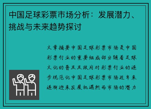 中国足球彩票市场分析：发展潜力、挑战与未来趋势探讨