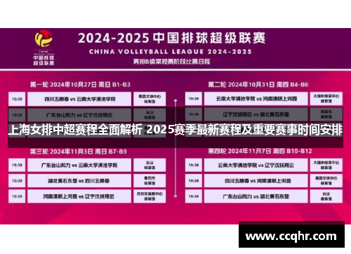 上海女排中超赛程全面解析 2025赛季最新赛程及重要赛事时间安排