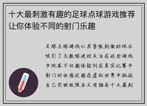 十大最刺激有趣的足球点球游戏推荐让你体验不同的射门乐趣